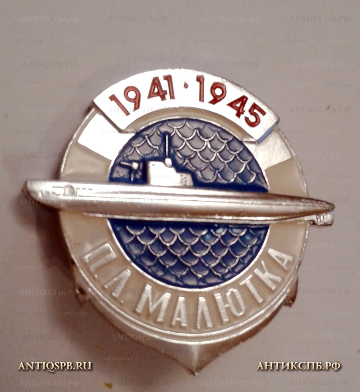Значок "Подводная лодка Малютка 1941-1945" ВОВ. ВМФ. СССР Вт. пол. ХХ век №2118